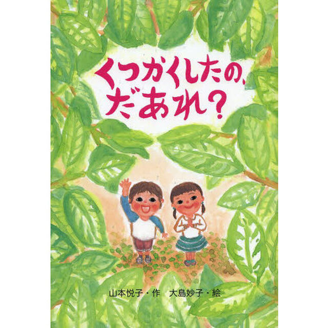 くつかくしたの、だあれ？
