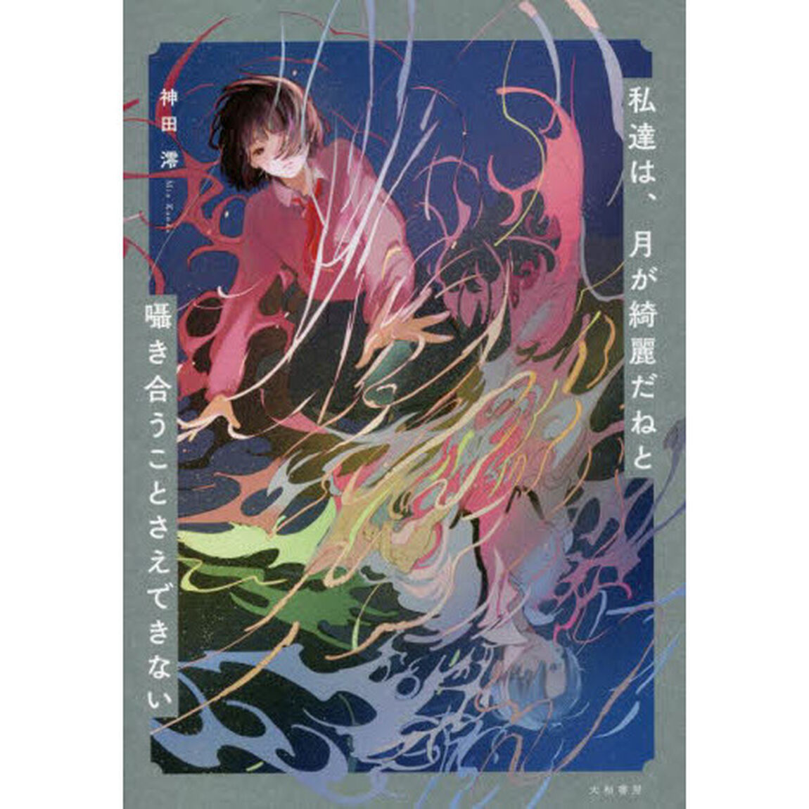 私達は、月が綺麗だねと囁き合うことさえできない