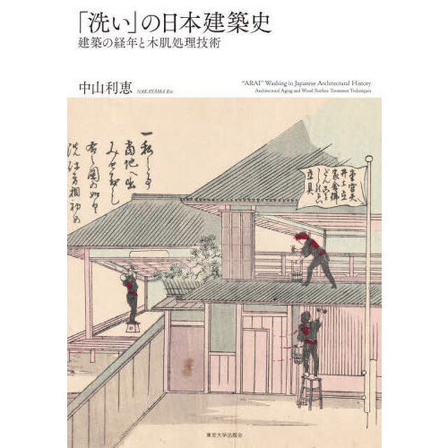 「洗い」の日本建築史　建築の経年と木肌処理技術