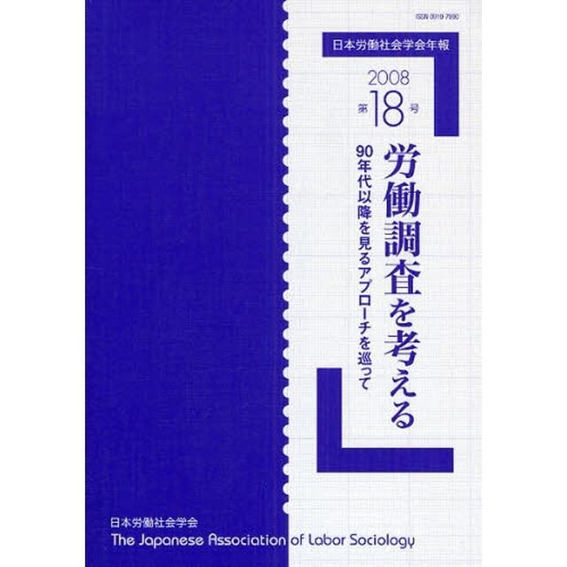 日本労働社会学会年報　第１８号（２００８）「労働調査を考える　９０年代以降を見るアプローチを巡って」