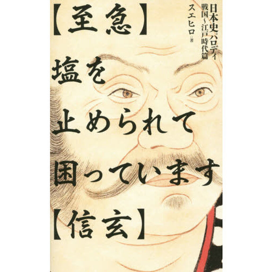 〈至急〉塩を止められて困っています〈信玄〉　日本史パロディ戦国〜江戸時代篇