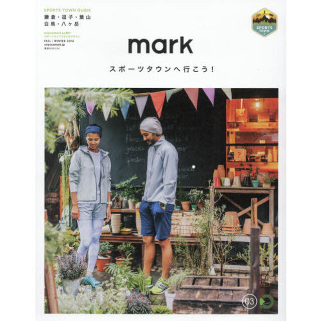 ｍａｒｋ　ｏｎｙｏｕｒｍａｒｋ．ｊｐ発のスポーツライフスタイルマガジン　０３（２０１４ＦＡＬＬ／ＷＩＮＴＥＲ）「スポーツタウンへ行こう！」