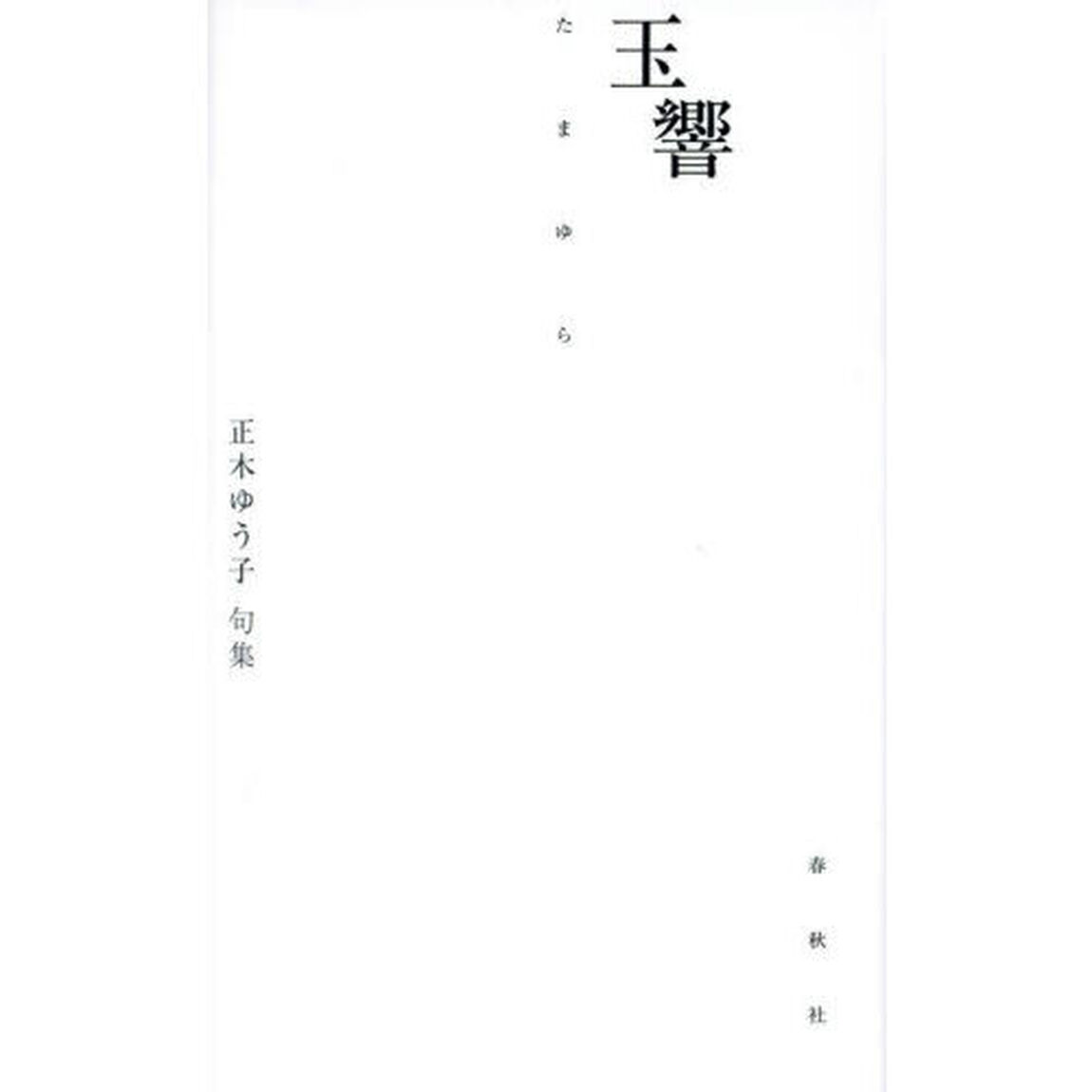 玉響　正木ゆう子句集
