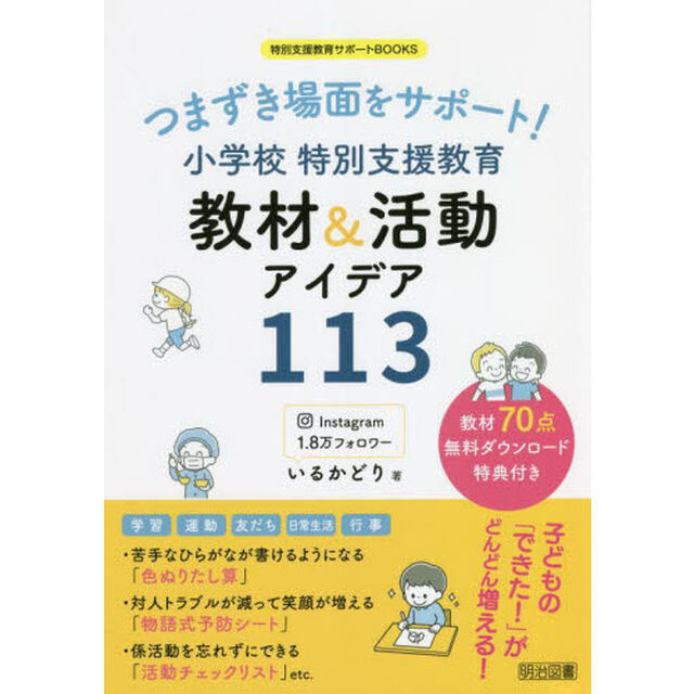 つまずき場面をサポート！小学校特別支援教育教材＆活動アイデア１１３