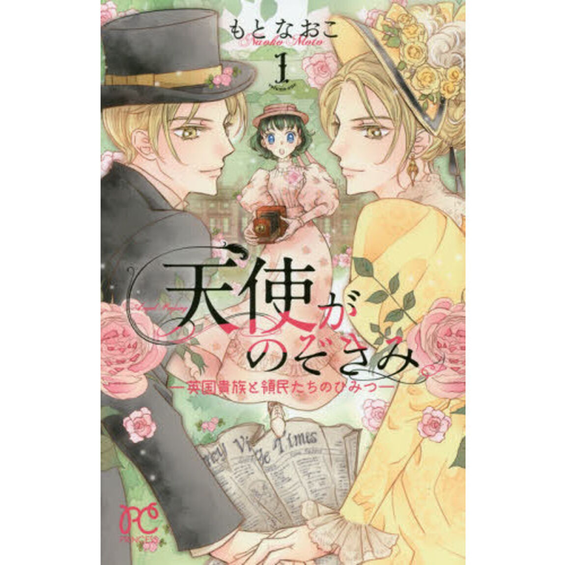 天使がのぞきみ　英国貴族と領民たちのひみつ　１