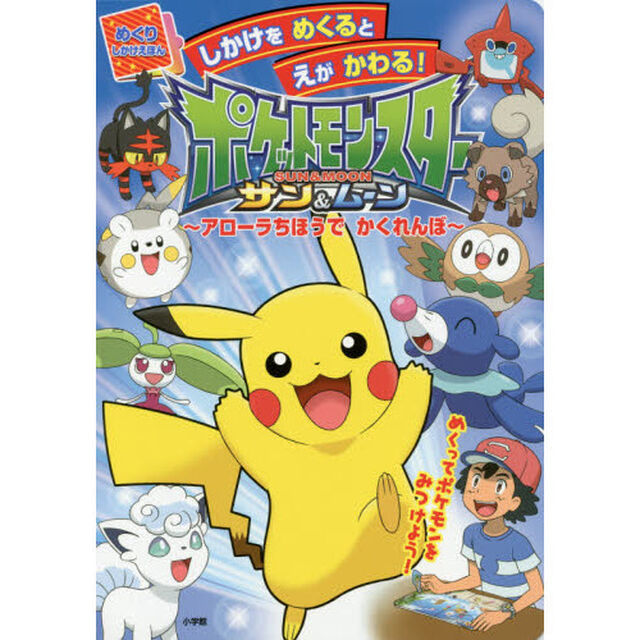 ポケットモンスターサン＆ムーン〜アローラちほうでかくれんぼ〜