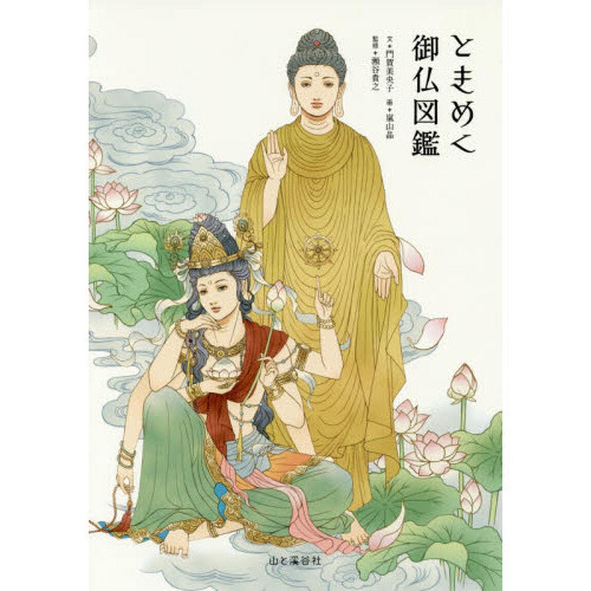 ときめく御仏図鑑