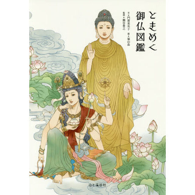ときめく御仏図鑑