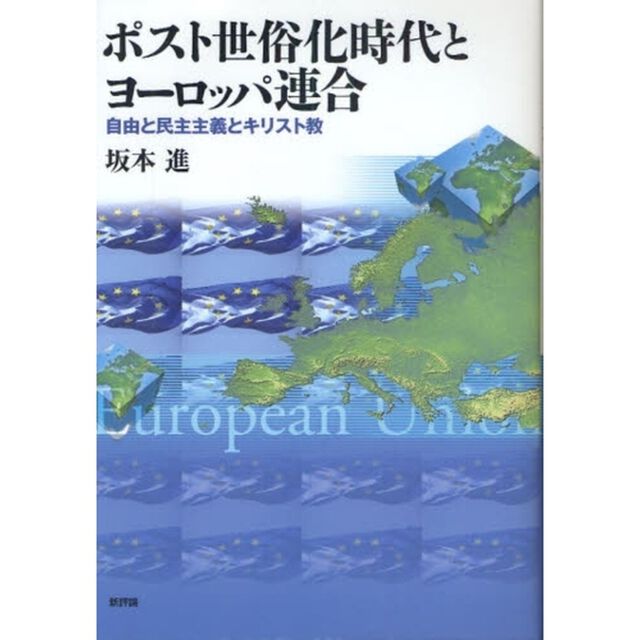 ポスト世俗化時代とヨーロッパ連合　自由と民主主義とキリスト教