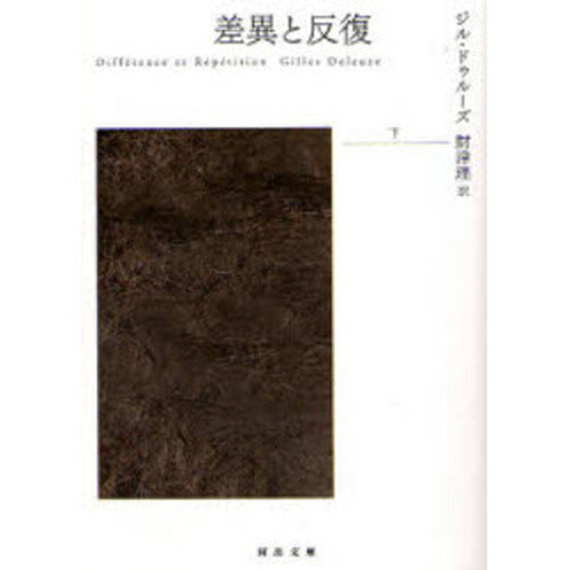 差異と反復　下