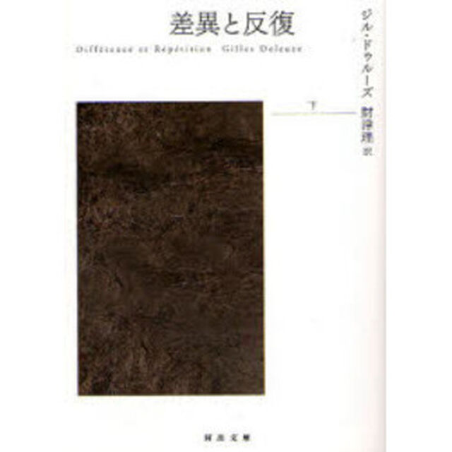差異と反復　下