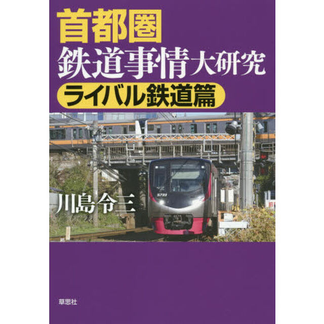 首都圏鉄道事情大研究　ライバル鉄道篇