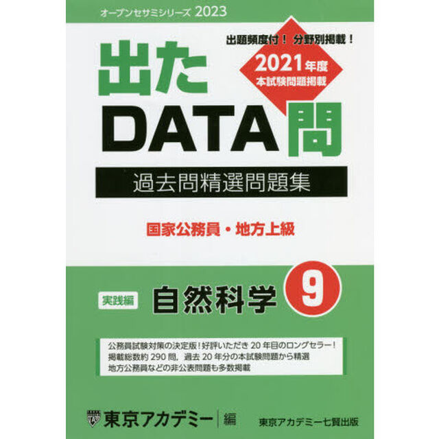 過去問精選問題集国家公務員・地方上級　２０２３－９「自然科学　実践編」