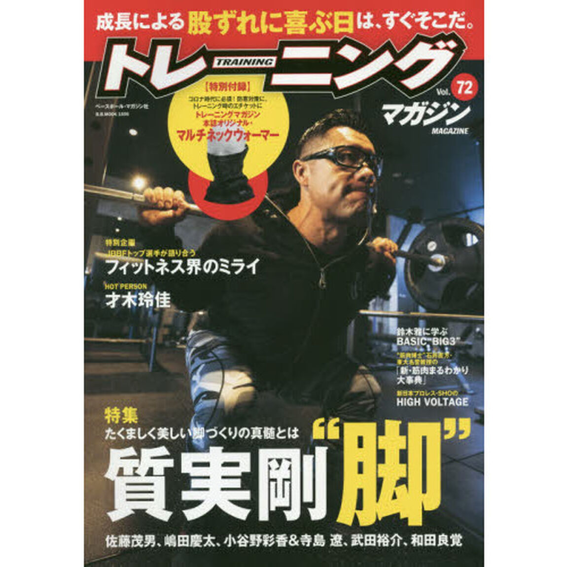 トレーニングマガジン　Ｖｏｌ．７２「特集質実剛&ldquo;脚&rdquo;」