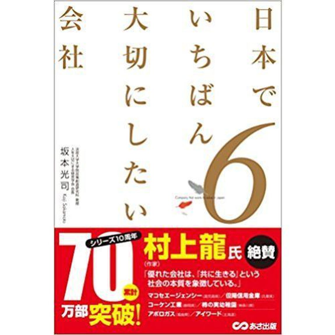 日本でいちばん大切にしたい会社6