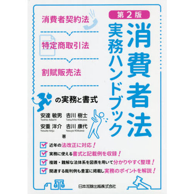 消費者法実務ハンドブック　消費者契約法・特定商取引法・割賦販売法の実務と書式「第２版」