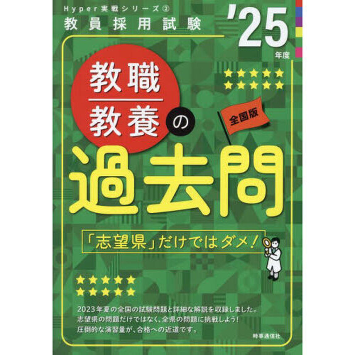 教職教養の過去問　&rsquo;２５年度