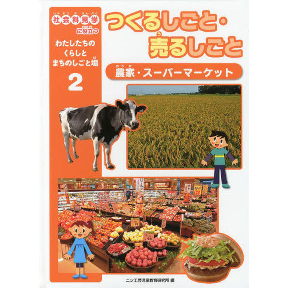 社会科見学に役立つわたしたちのくらしとまちのしごと場　２「つくるしごと・売るしごと　農家・スーパーマーケット」
