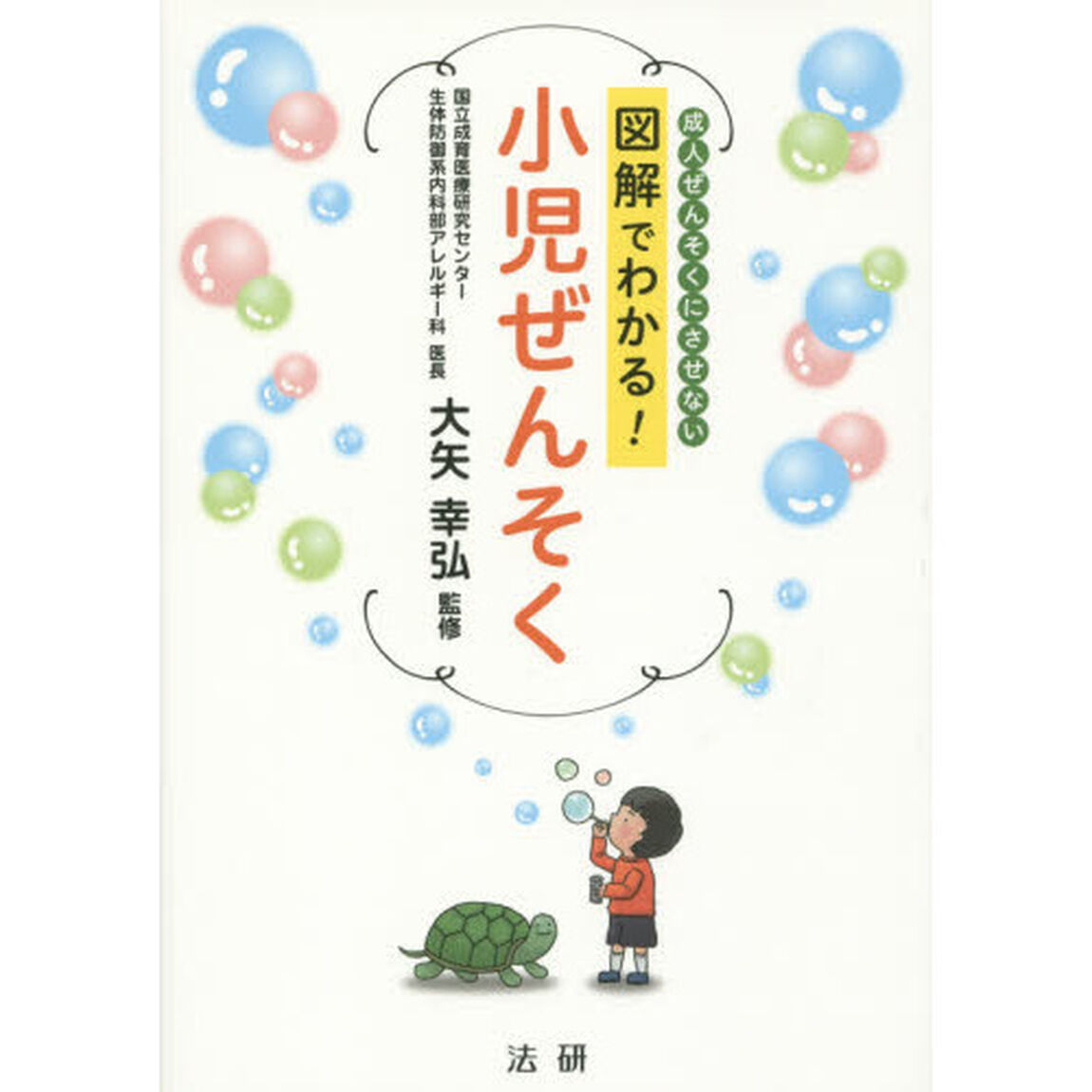図解でわかる！小児ぜんそく　成人ぜんそくにさせない