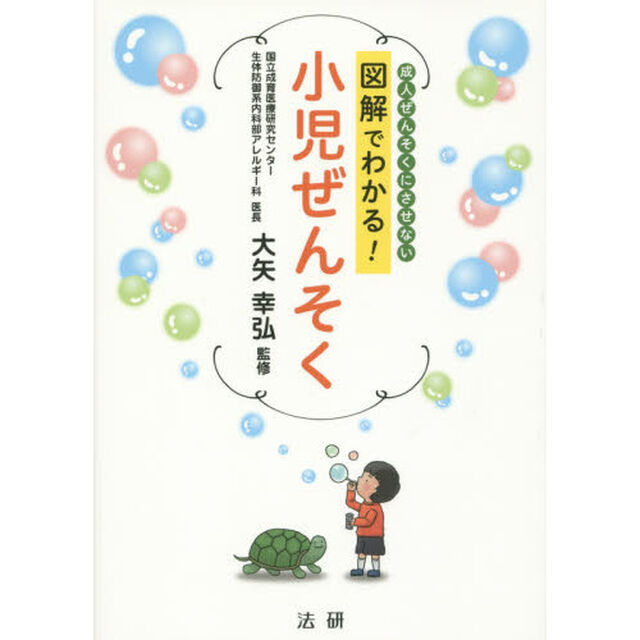 図解でわかる！小児ぜんそく　成人ぜんそくにさせない