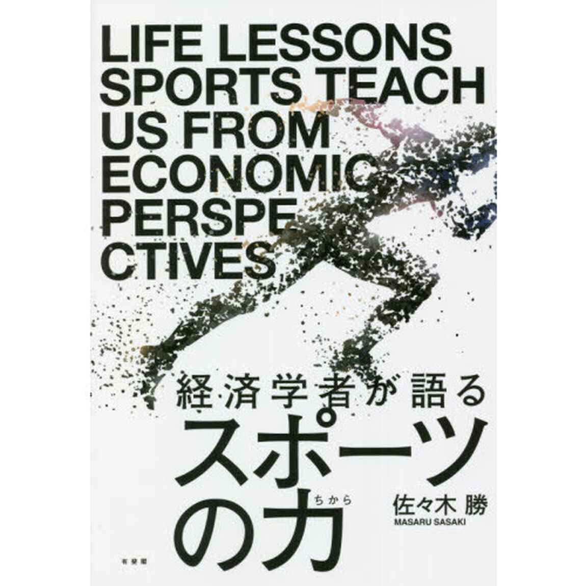 経済学者が語るスポーツの力
