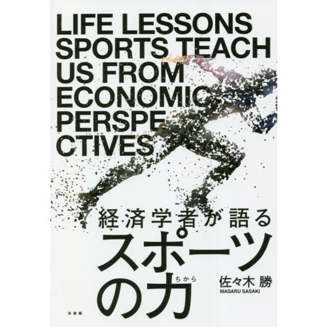 経済学者が語るスポーツの力