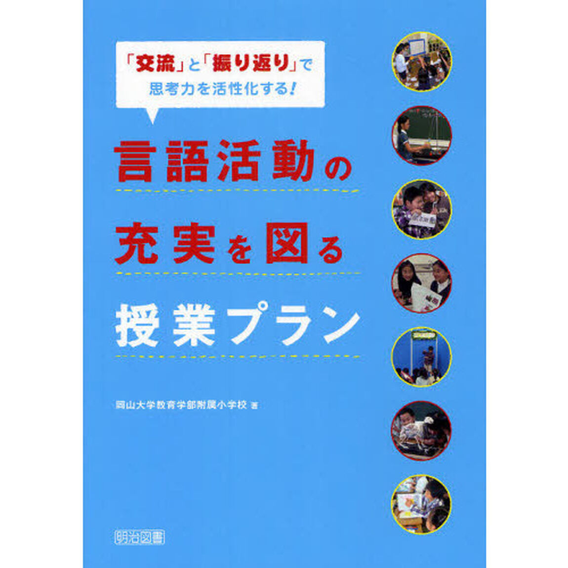 言語活動の充実を図る授業プラン　「交流」と「振り返り」で思考力を活性化する！