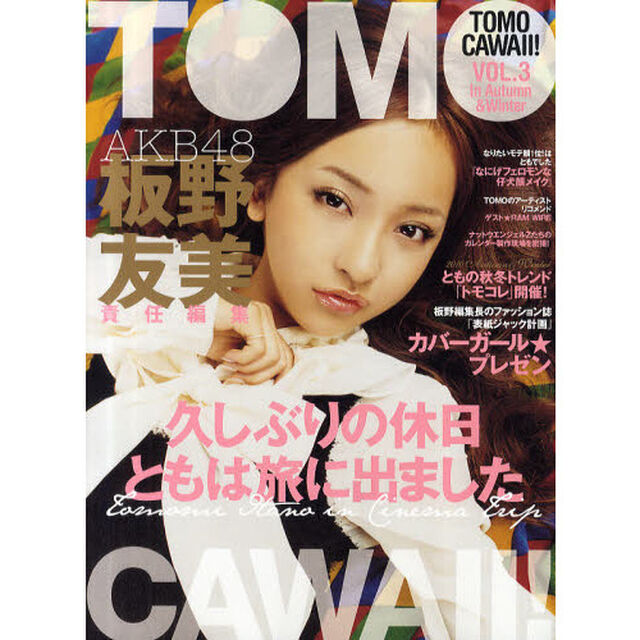 ＴＯＭＯＣＡＷＡＩＩ！　ＶＯＬ．３