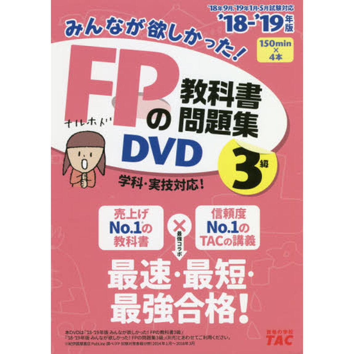 ＤＶＤ　&rsquo;１８－１９　ＦＰの教科書・問題集　３級