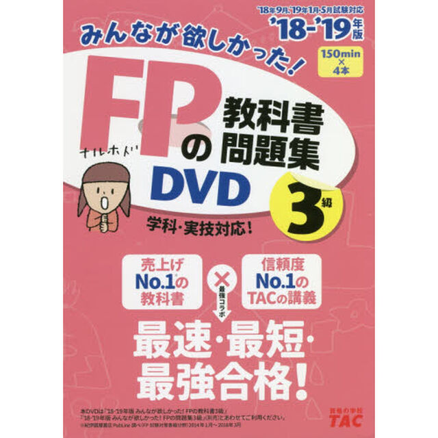 ＤＶＤ　&rsquo;１８－１９　ＦＰの教科書・問題集　３級
