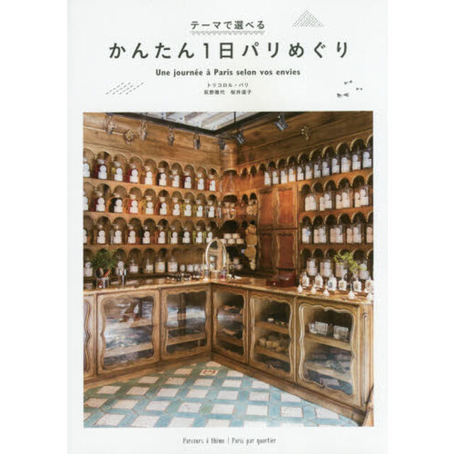 テーマで選べる かんたん1日パリめぐり