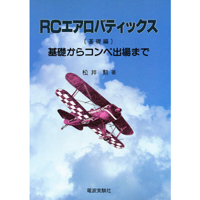 ＲＣエアロバティックス　基礎編　基礎からコンペ出場まで