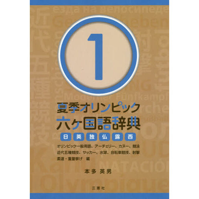 夏季オリンピック六ケ国語辞典　日英独仏露西　１「オリンピック一般用語、アーチェリー、カヌー、競泳　近代五種競技、サッカー、水球、自転車競技、射撃　柔道、重量挙げ編」
