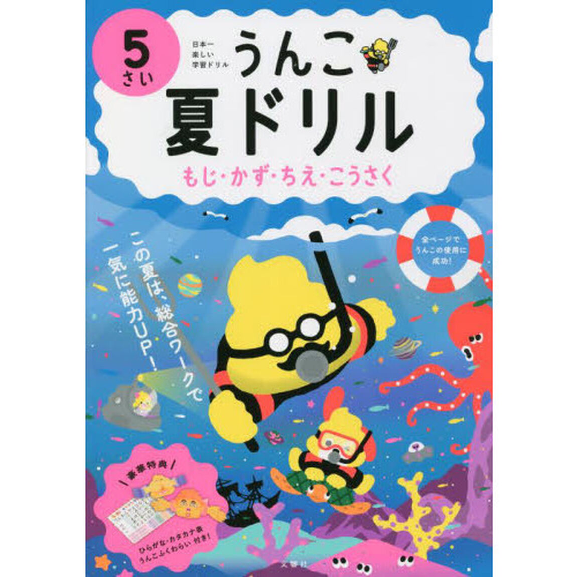 うんこ夏ドリル　日本一楽しい学習ドリル　５さい　もじ・かず・ちえ・こうさく