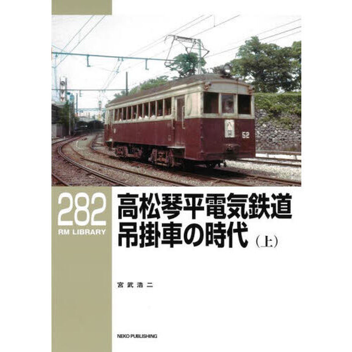 高松琴平電気鉄道吊掛車の時代　上