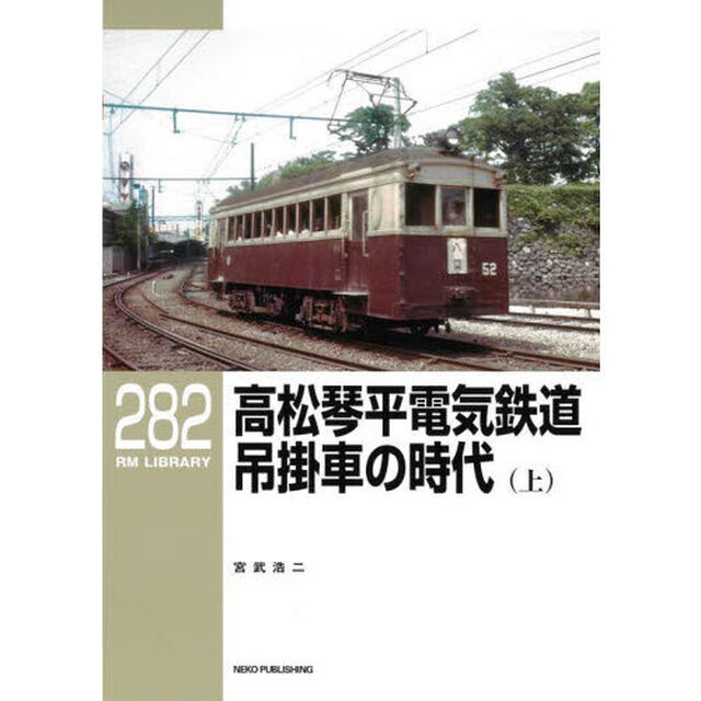 高松琴平電気鉄道吊掛車の時代　上