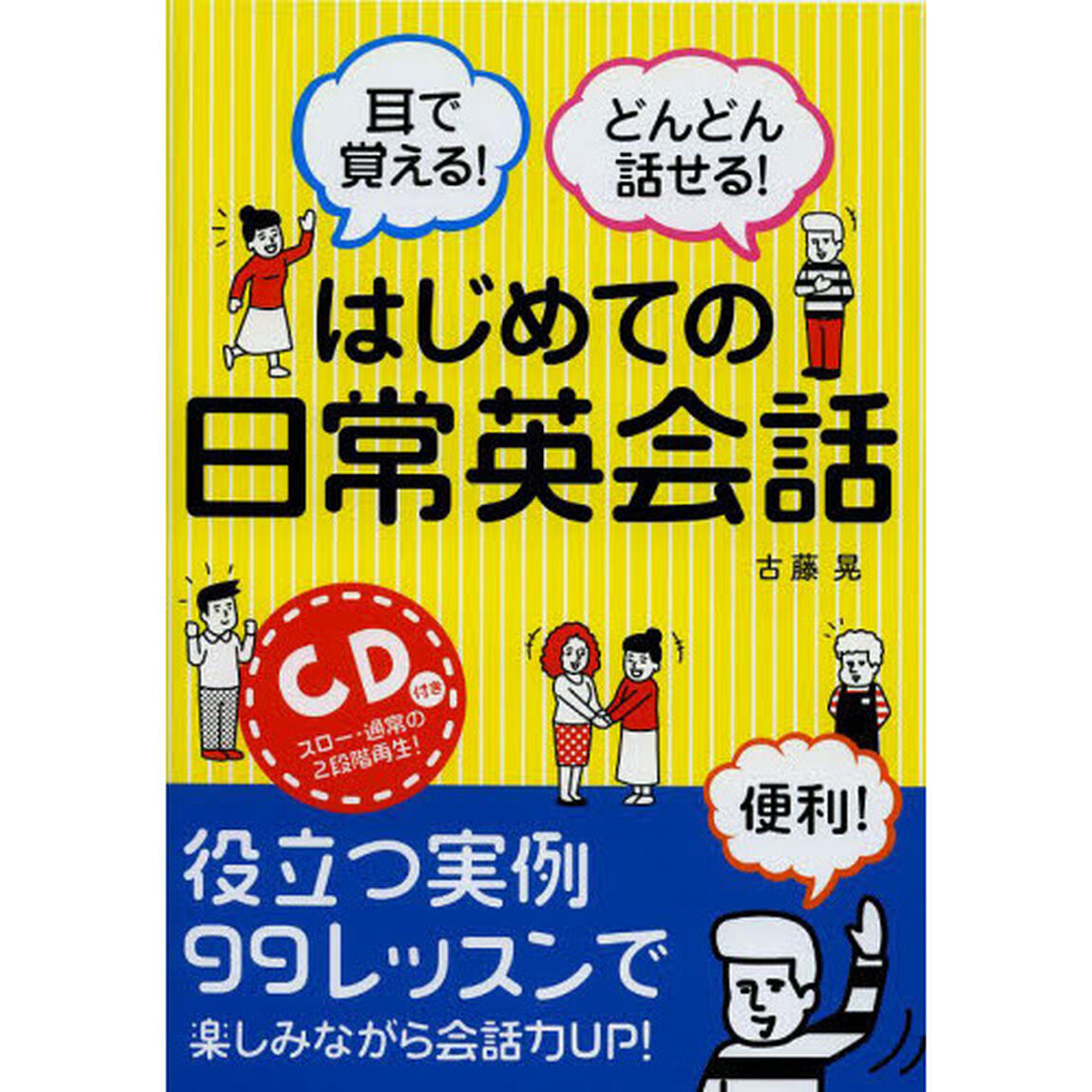 耳で覚える! どんどん話せる! はじめての日常英会話 CD付き