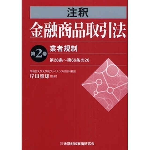 注釈金融商品取引法　第２巻「業者規制　第２８条〜第６６条の２６」