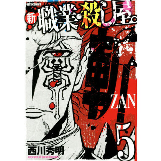 新職業・殺し屋。斬　５