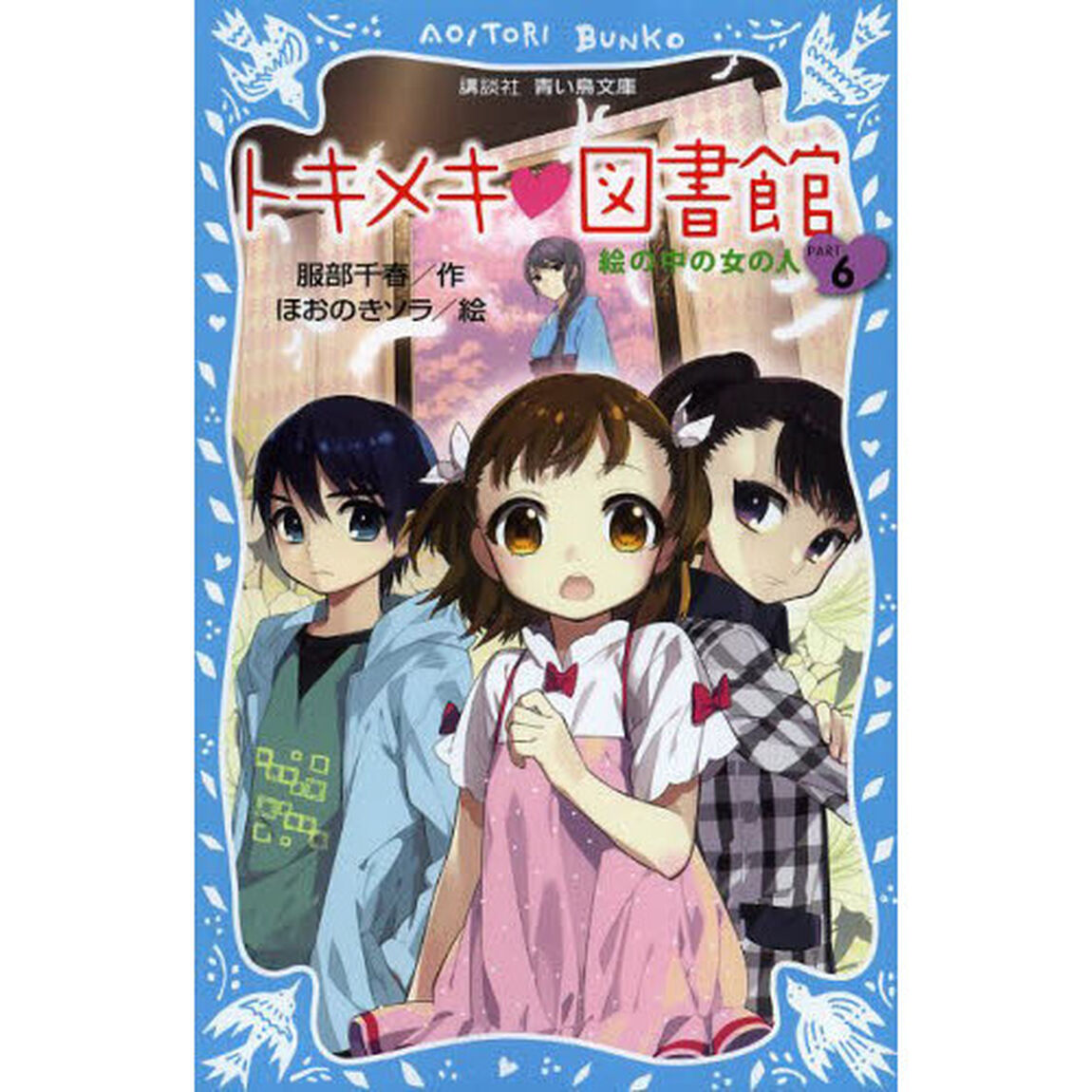 トキメキ・図書館　ＰＡＲＴ６「絵の中の女の人」