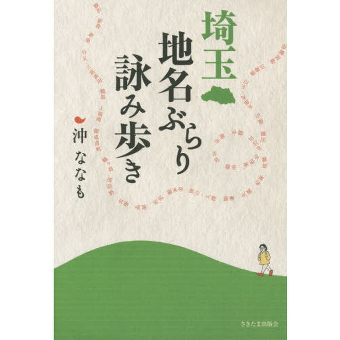 埼玉地名ぶらり詠み歩き