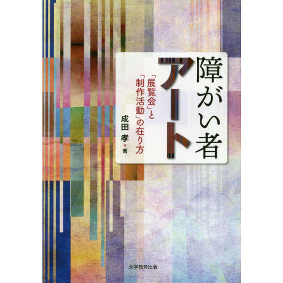 障がい者アート　「展覧会」と「制作活動」の在り方