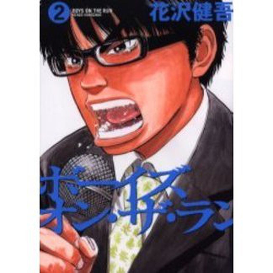 ボーイズ・オン・ザ・ラン　２
