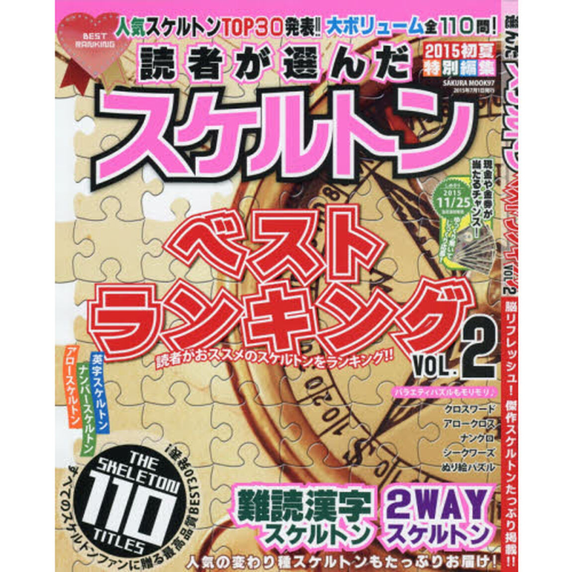 読者が選んだスケルトンベストランキング　ＶＯＬ．２