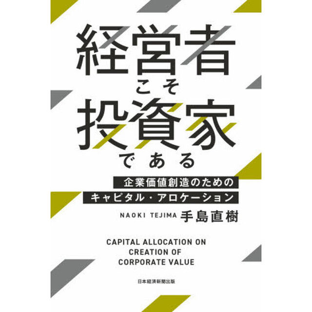 経営者こそ投資家である　企業価値創造のためのキャピタル・アロケーション