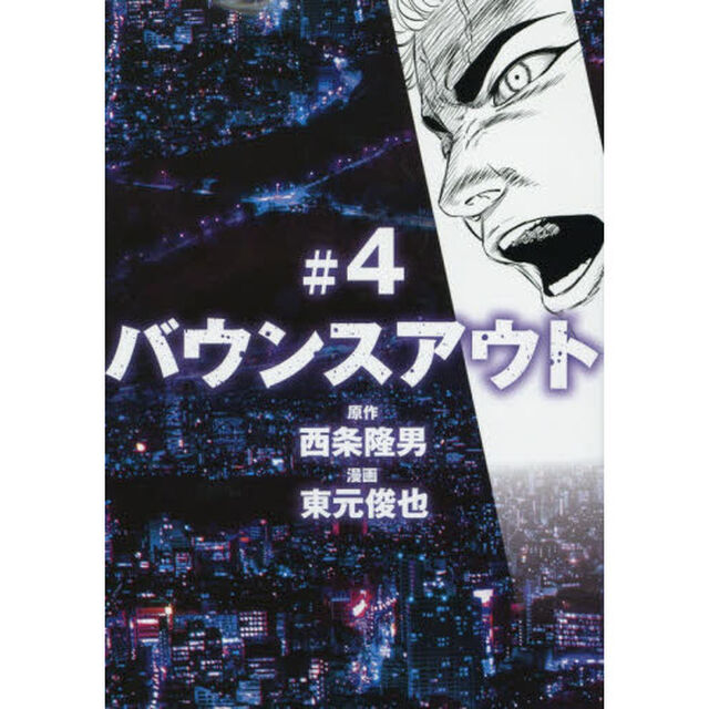 バウンスアウト　＃４