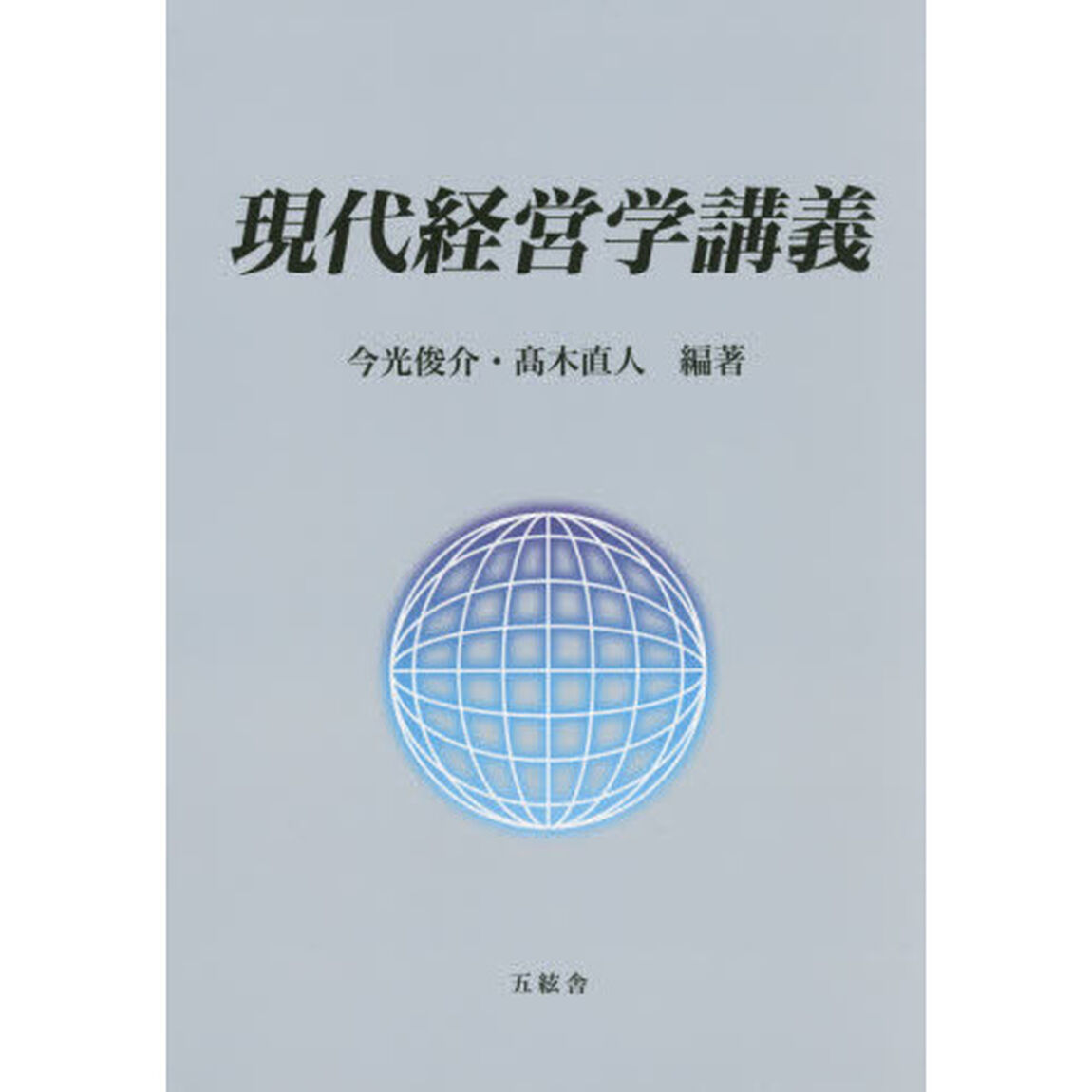 現代経営学講義