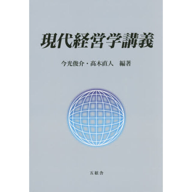 現代経営学講義