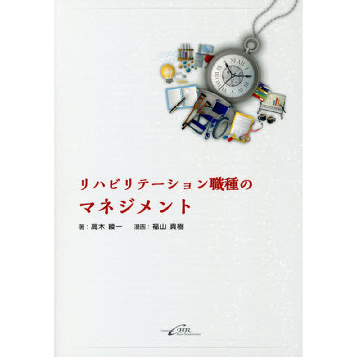 リハビリテーション職種のマネジメント
