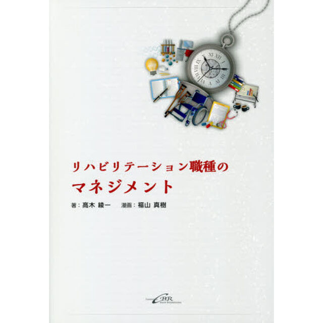 リハビリテーション職種のマネジメント